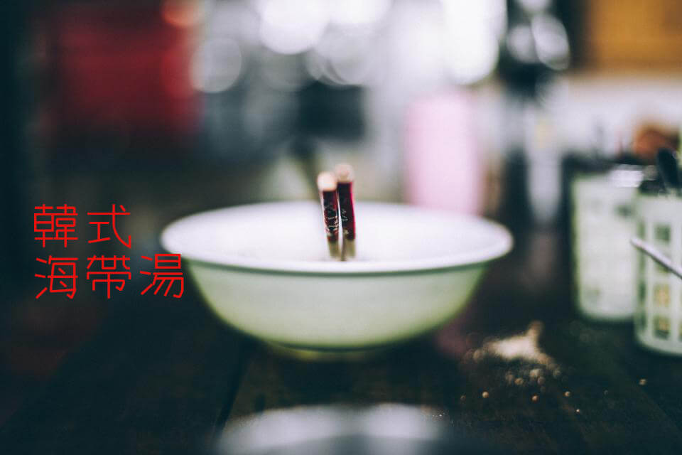 Read more about the article 【食譜】簡單補充鈣好孕：韓式海帶湯