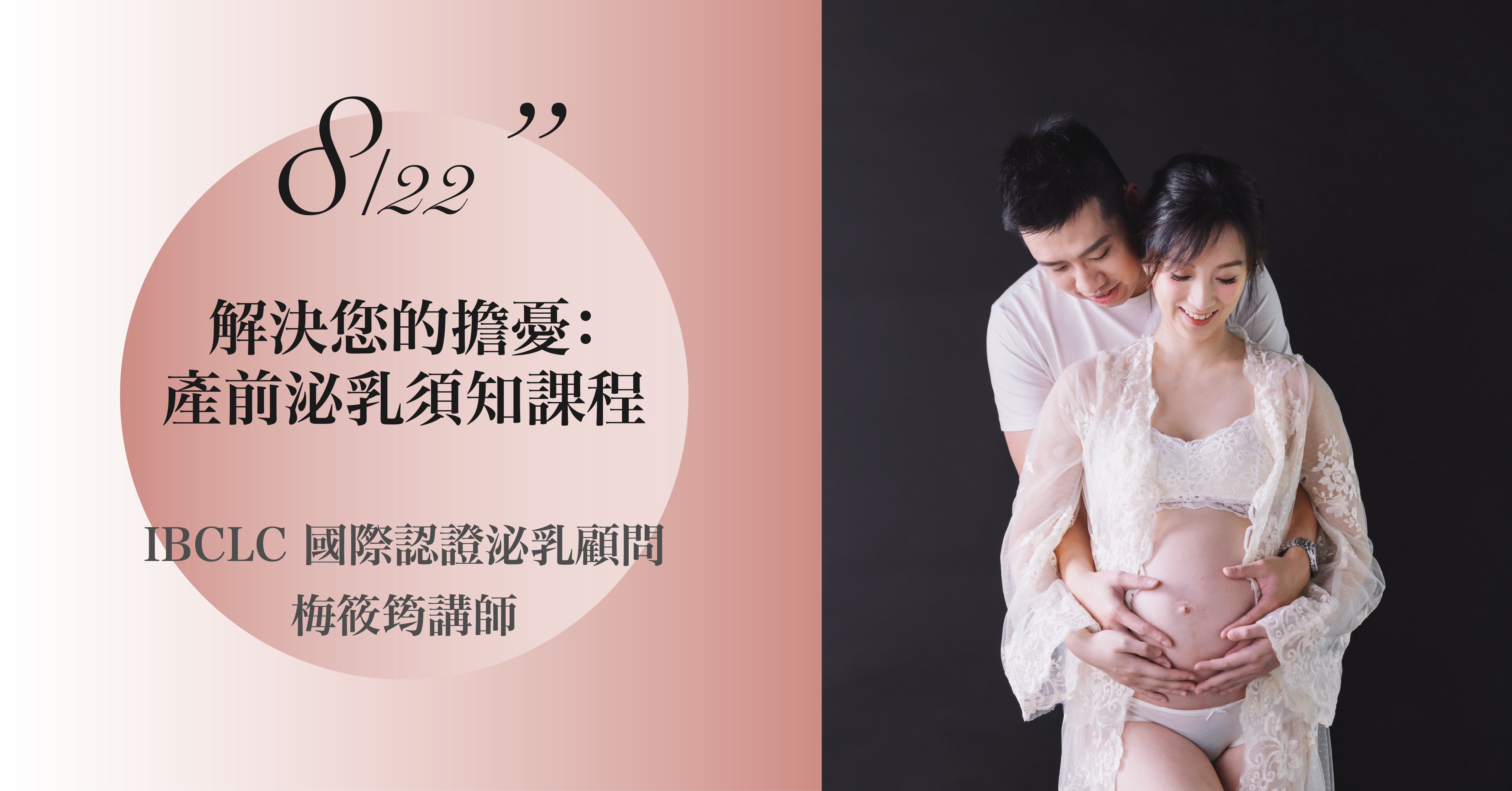 Read more about the article 8/22【解決您的擔憂：產前泌乳須知課程】