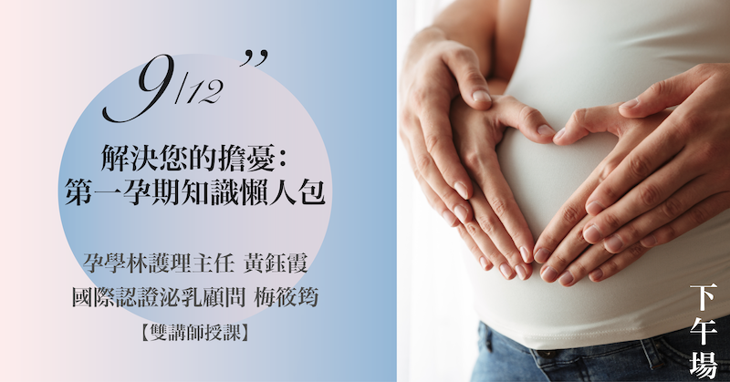 Read more about the article 9/12(六) 【解決您的擔憂：第一孕期知識懶人包】