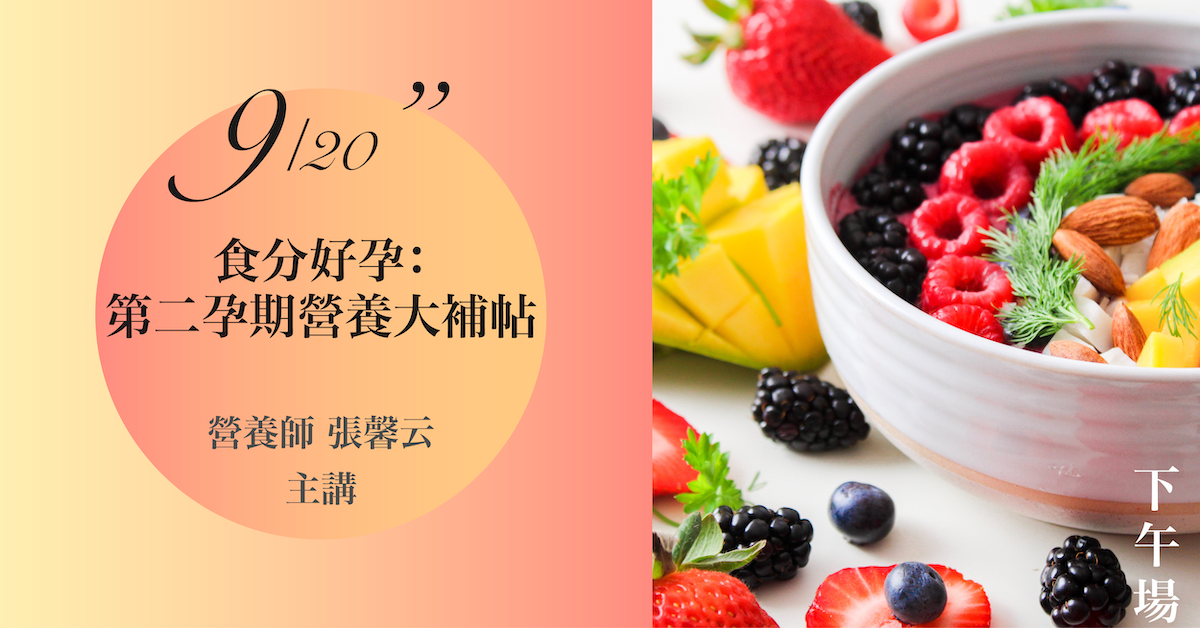 Read more about the article 9/20(日) 【食分好孕：第二孕期營養大補帖】