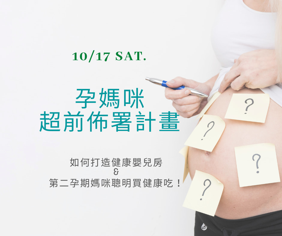 Read more about the article 10/17(六) 孕媽咪超前佈署計畫